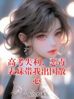 高考失利，恶毒表妹带我出国散心