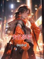 失忆影后