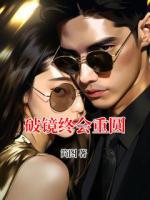 破镜终会重圆