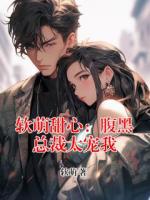 软萌甜心：腹黑总裁太宠我