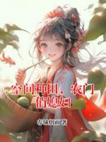 空间种田，农门俏媳妇