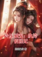 冷王独宠：纨绔俏医妃