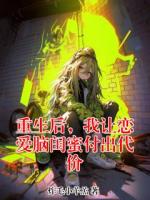 重生后，我让恋爱脑闺蜜付出代价
