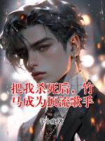 把我杀死后，竹马成为顶流歌手