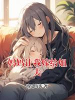 妈妈让我嫁给姐夫