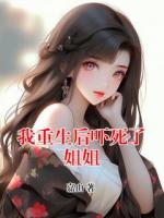 我重生后吓死了姐姐