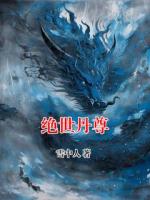 绝世丹尊