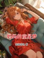 妈妈的童星梦