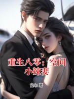 重生八零：空间小辣妻