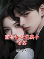 重生九零逆袭小首富