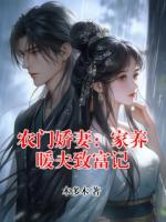 农门娇妻：家养暖夫致富记