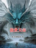 傲世天帝