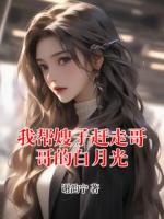 我帮嫂子赶走哥哥的白月光