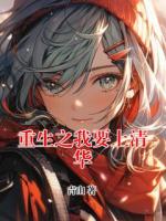 重生之我要上清华