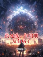没死成，但男朋友有病了