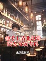 他考上清北却要陪女友读专科
