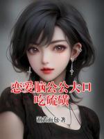 恋爱脑公公大口吃硫磺