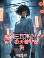 拿到三百万分手费，我开始养奶狗