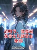 清明节，婆婆逼我拿女儿脐带血驱邪