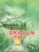 一觉醒来崽崽他黑化了