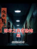 都市之我有恐怖屋