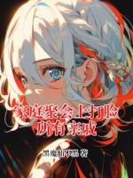 家庭聚会上打脸所有亲戚