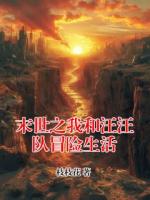 末世之我和汪汪队冒险生活