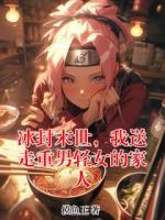 冰封末世，我送走重男轻女的家人