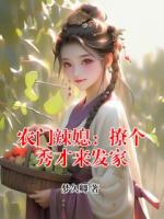 农门辣媳：撩个秀才来发家