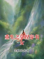 重生之拿捏穿书女