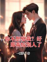 你不想娶我？好，那我嫁别人了