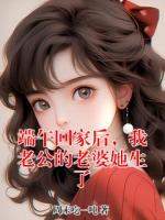 端午回家后，我老公的老婆她生了