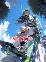 死亡预言