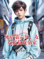 死后第六年，女友报复我全家