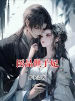 医品世子妃