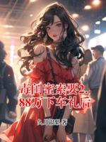 毒闺蜜索要2.88万下车礼后