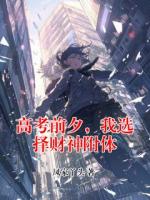 高考前夕，我选择财神附体
