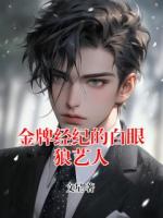 金牌经纪的白眼狼艺人