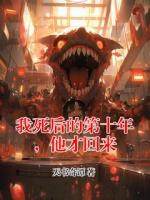我死后的第十年，他才回来