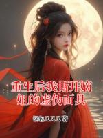 重生后我撕开嫡姐的虚伪面具