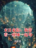 末日来临：我带着一座城一起苟