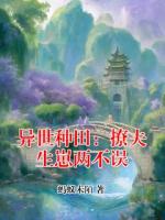 异世种田：撩夫生崽两不误