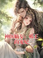 神医嫡女：邪王的宠妃