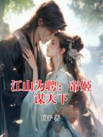 江山为聘：帝姬谋天下