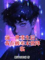 前一世重生后，我在极寒末世降临