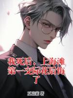 我死后，上海滩第一交际花后悔了