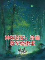 神医狂妃：冷面将军绕指柔