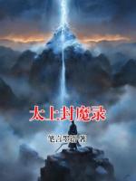 太上封魔录
