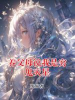 养父母说我是穷鬼灾星
