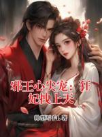 邪王心尖宠：狂妃拽上天